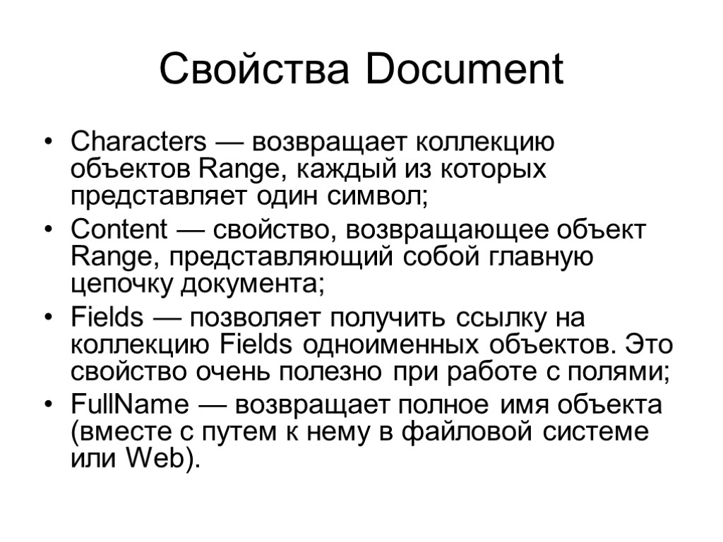 Свойства Document Characters — возвращает коллекцию объектов Range, каждый из которых представляет один символ;